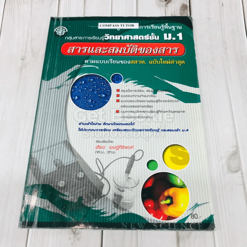 วิทยาศาสตร์ชั้น ม.1 สารและสมบัติของสาร รูปที่ 1