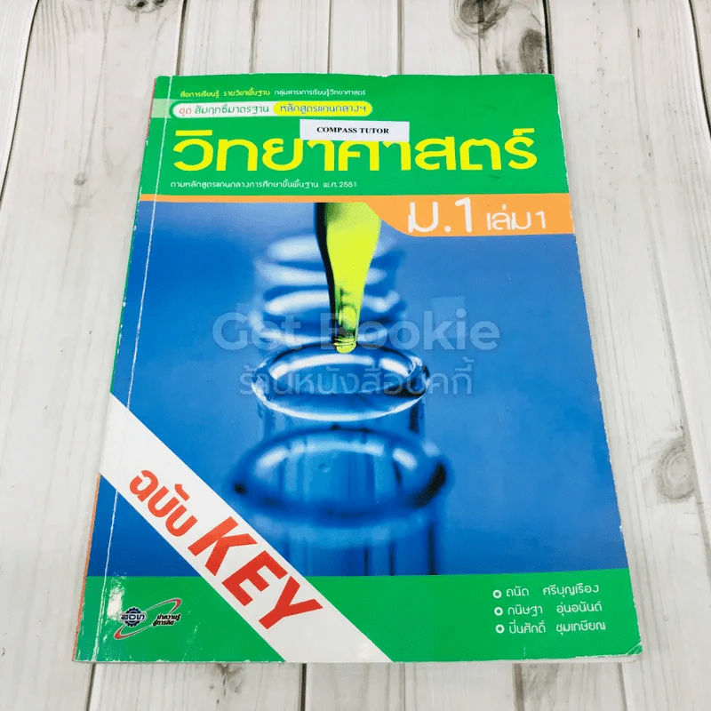 วิทยาศาสตร์ ม.1 เล่ม 1 ฉบับ Key รูปที่ 1