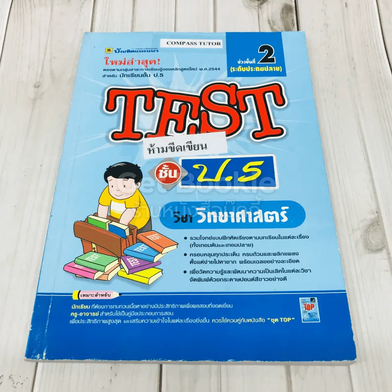 Test ชั้น ป.5 วิทยาศาสตร์ รูปที่ 1
