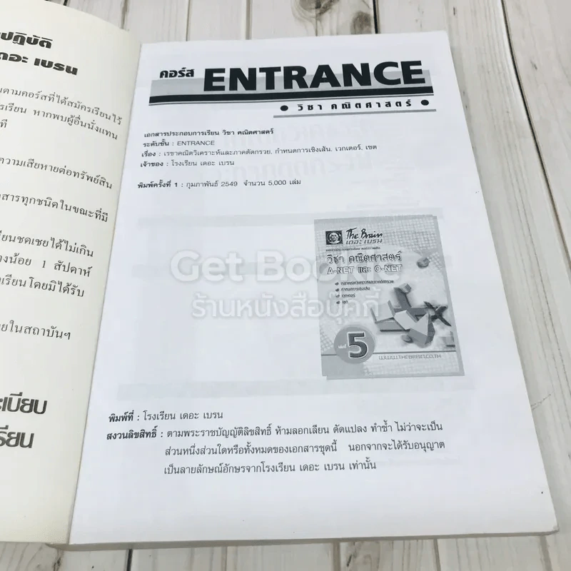 คณิตศาสตร์ A-Net และ O-Net เล่มที่ 5 เดอะเบรน รูปที่ 4
