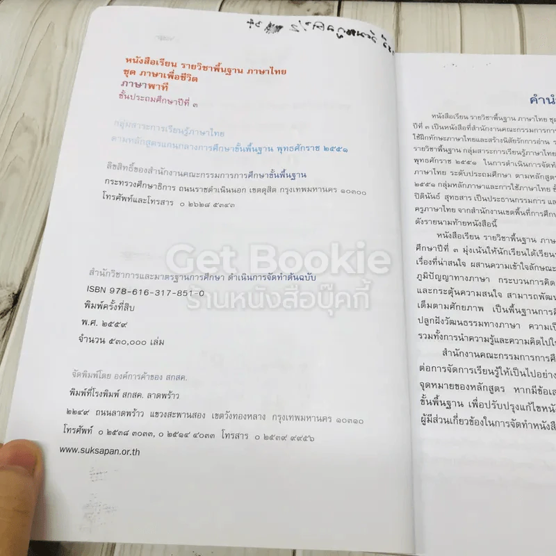 ภาษาพาที ชั้นป.3 รูปที่ 5