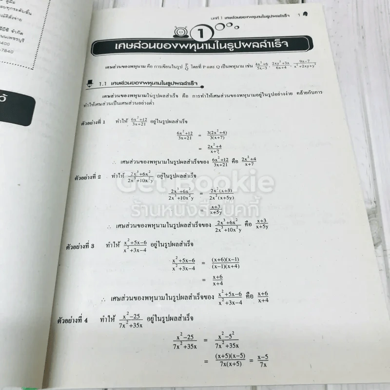 ยอดคณิตศาสตร์ เรื่องเศษส่วนของพหุนาม ระดับม.ต้น 1-2-3 รูปที่ 6