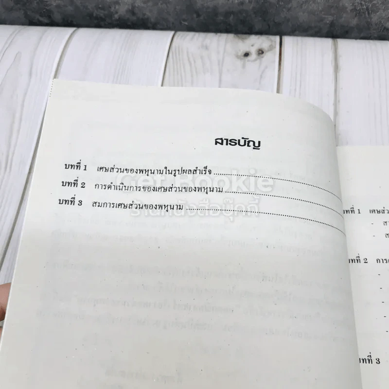 ยอดคณิตศาสตร์ เรื่องเศษส่วนของพหุนาม ระดับม.ต้น 1-2-3 รูปที่ 5