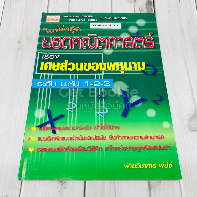 ยอดคณิตศาสตร์ เรื่องเศษส่วนของพหุนาม ระดับม.ต้น 1-2-3 รูปที่ 1