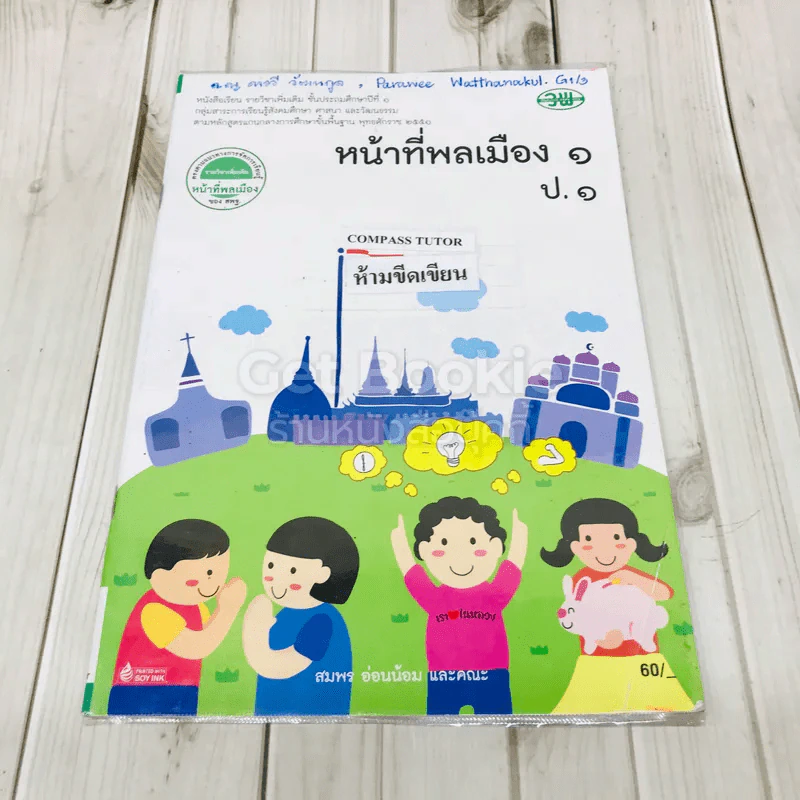 หน้าที่พลเมือง 1 ป.1 รูปที่ 1