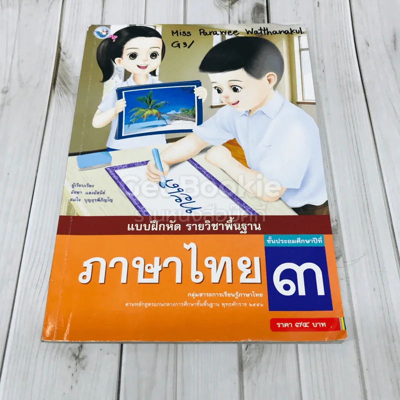 แบบฝึกหัด รายวิชาพื้นฐาน ภาษาไทย ชั้นประถมศึกษาปีที่ 3 รูปที่ 1