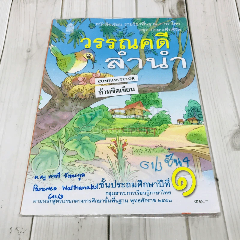 วรรณคดีลำนำ ชั้นป.1 รูปที่ 1
