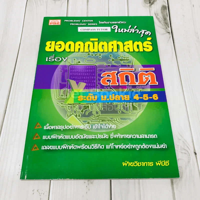 ยอดคณิตศาสตร์ เรื่อง สถิติ ระดับม.ปลาย 4-5-6 รูปที่ 1