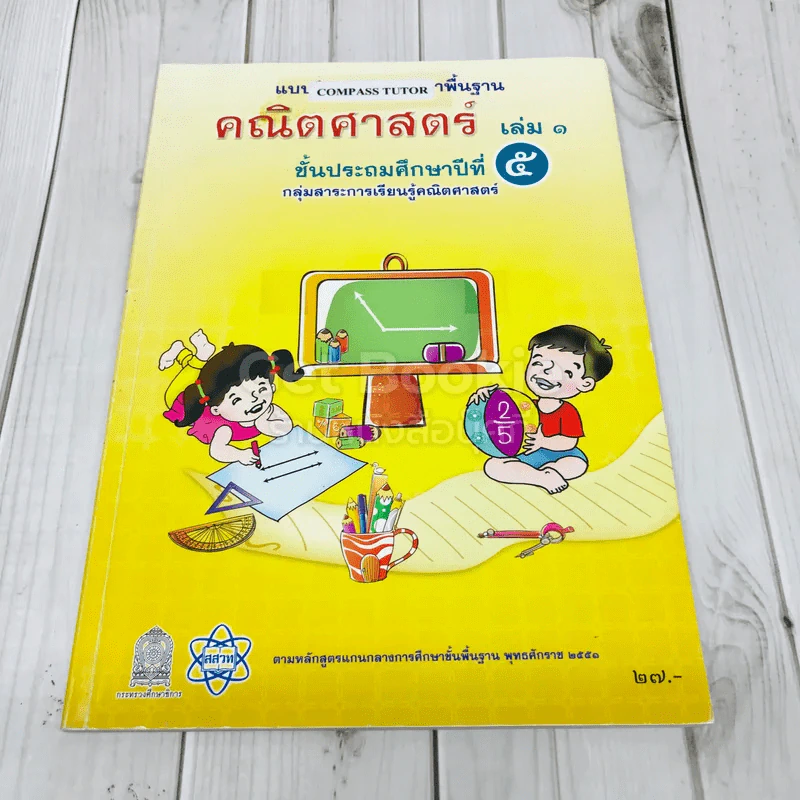คณิตศาสตร์ เล่ม 1 ชั้นประถมศึกษาปีที่ 5 รูปที่ 1