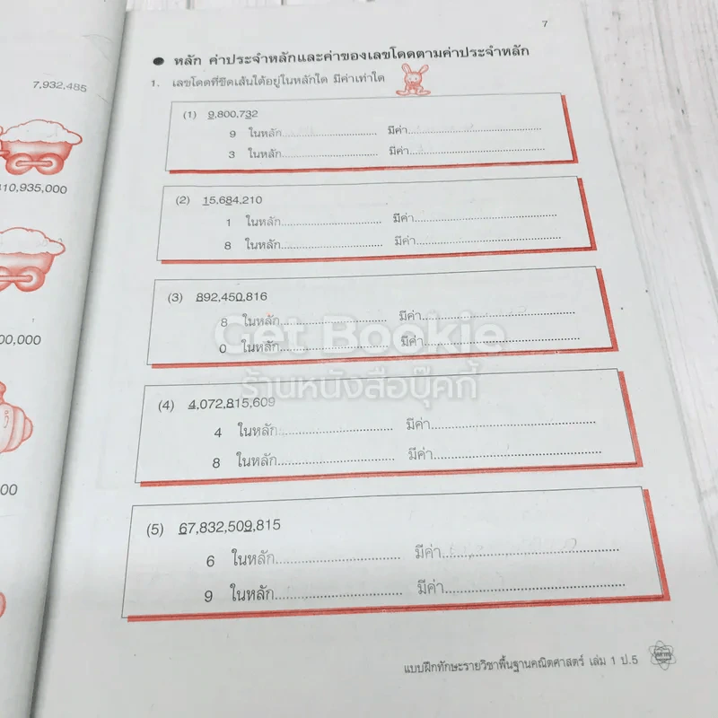 คณิตศาสตร์ เล่ม 1 ชั้นประถมศึกษาปีที่ 5 รูปที่ 9
