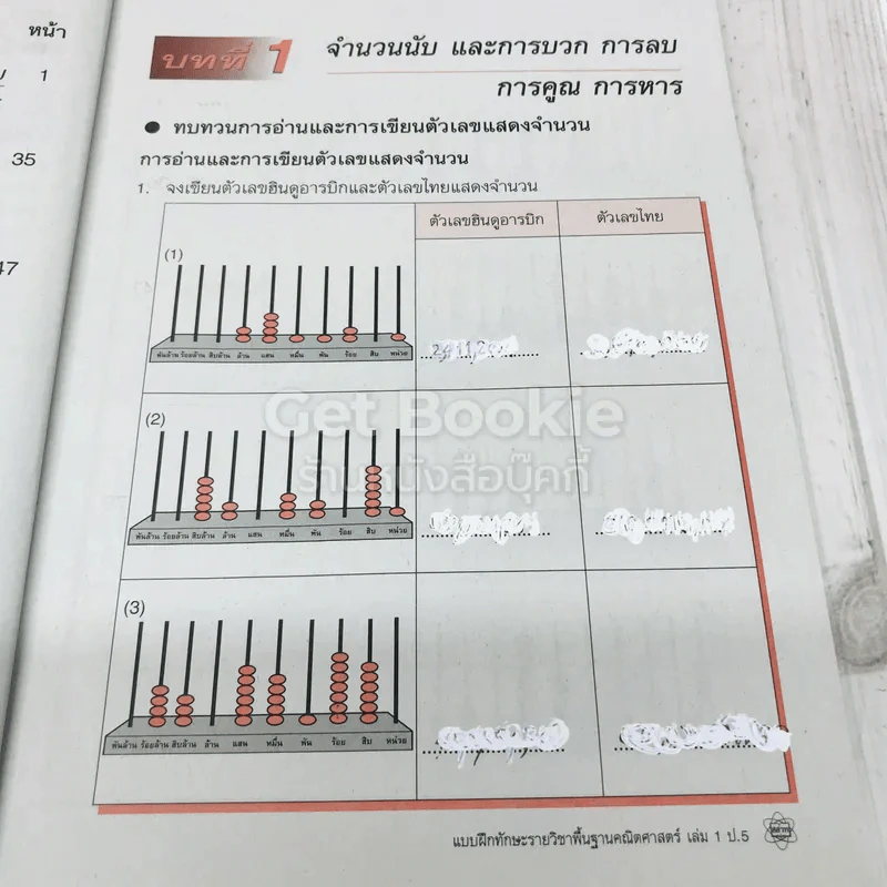 คณิตศาสตร์ เล่ม 1 ชั้นประถมศึกษาปีที่ 5 รูปที่ 6