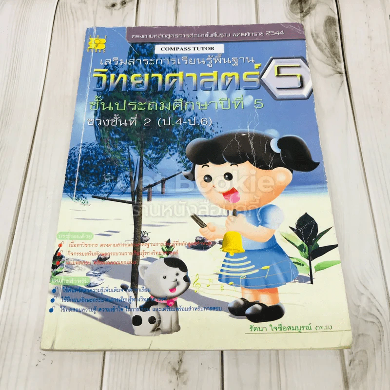 วิทยาศาสตร์ 5 ชั้นประถมศึกษาปีที่ 5 รูปที่ 1