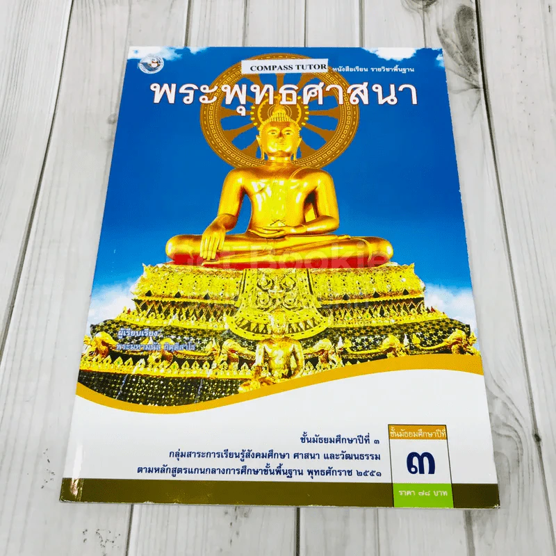 พระพุทธศาสนา ชั้นมัธยมศึกษาปีที่ 3 รูปที่ 1