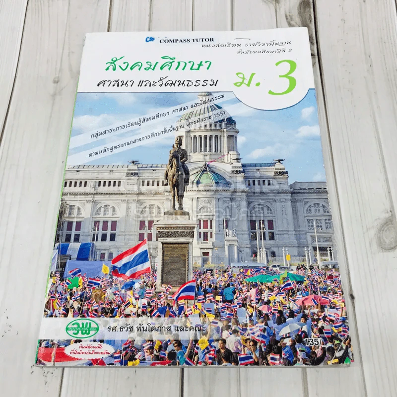 สังคมศึกษา ศาสนาและวัฒนธรรม ม.3 รูปที่ 1