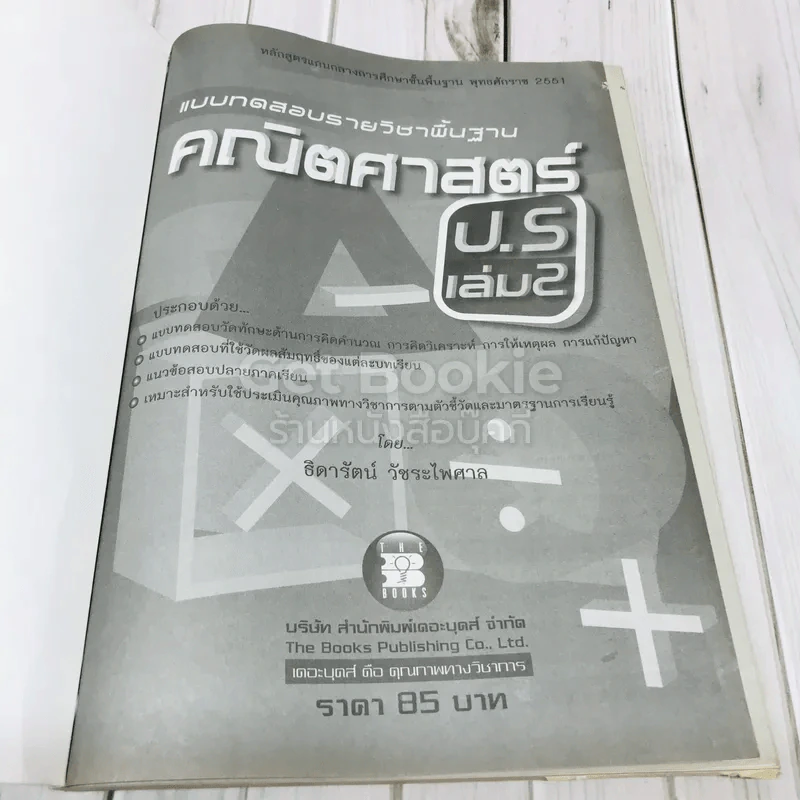 แบบทดสอบรายวิชาพื้นฐานคณิตศาสตร์ ป.5 เล่ม 2 รูปที่ 4