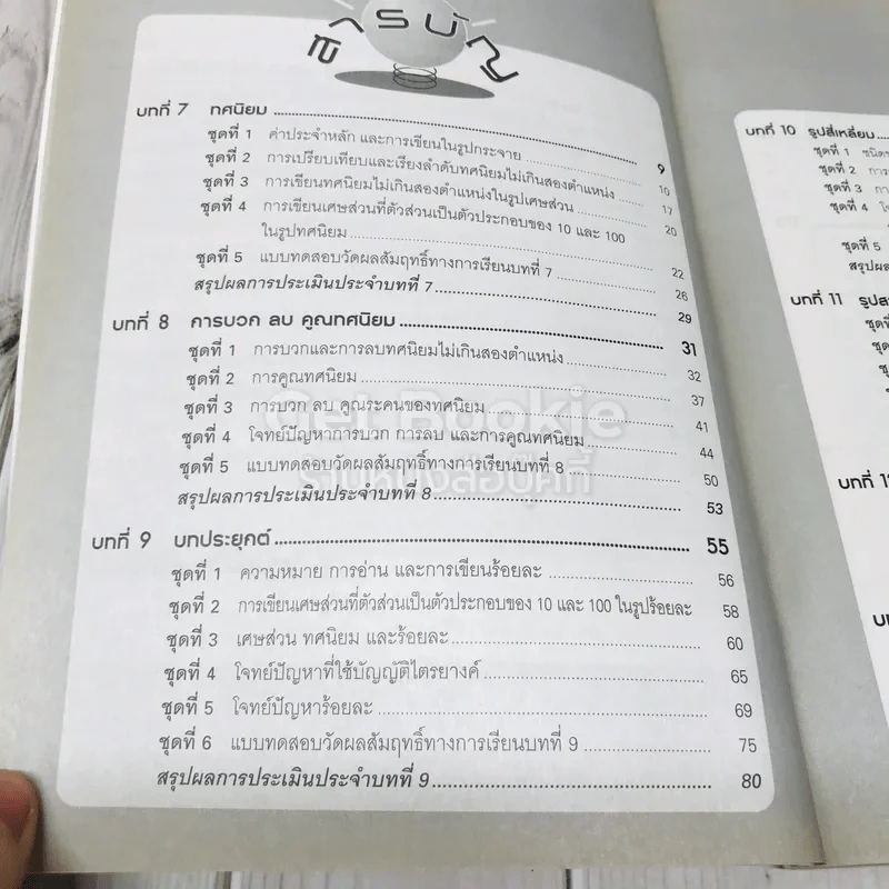 แบบทดสอบรายวิชาพื้นฐานคณิตศาสตร์ ป.5 เล่ม 2 รูปที่ 6