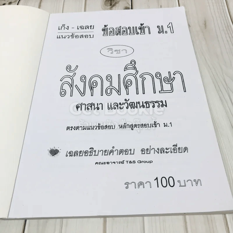 สังคมศึกษา ศาสนาและวัฒนธรรม ฉบับพิชิตข้อสอบเข้าม.1 รูปที่ 4