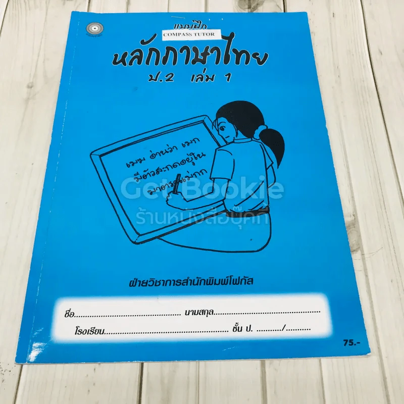 แบบฝึกหลักภาษาไทย ป.2 เล่ม 1 รูปที่ 1