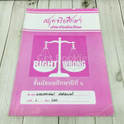 สมุดจริยศึกษา สำหรับนักเรียน ชั้นมัธยมศึกษาปีที่ 4 รูปที่ 1