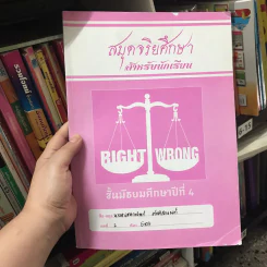 สมุดจริยศึกษา สำหรับนักเรียน ชั้นมัธยมศึกษาปีที่ 4 รูปที่ 8