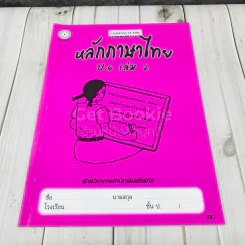 หลักภาษาไทย ป.4 เล่ม 2 รูปที่ 1