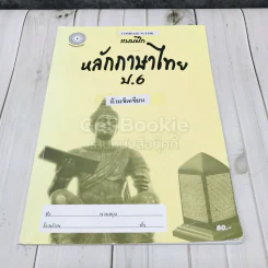 แบบฝึกหลักภาษาไทย ป.6 รูปที่ 1