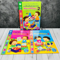 แบบฝึกเสริมประสบการณ์ พัฒนาสติปัญญา เล่ม 2-4 รูปที่ 1