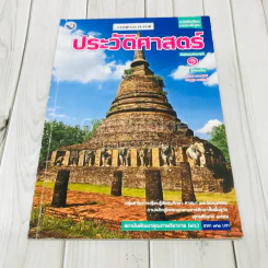 ประวัติศาสตร์ ชั้นป.1 รูปที่ 1