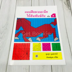แบบฝึกตาและมือให้สัมพันธ์กัน เล่ม 4 รูปที่ 1
