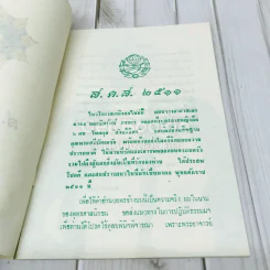 ส.ค.ส.2511 จากนาวาอากาศเอก มานะ สังขวิจิตร ขิมรัตน์ สังขวิจิตร รูปที่ 5