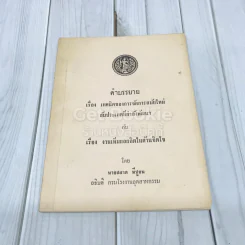 คำบรรยายเรื่อง เทคนิคของการจัดการสมัยใหม่กับประเทศที่กำลังพัฒนากับเรื่อง งานเพิ่มผลผลิตในด้านจิตใจ