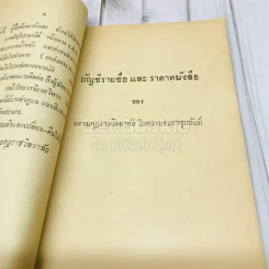 บัญชีรายชื่อและราคาหนังสือ ของสำนักงานมูลนิธิมหามกุฎราชวิทยาลัยในพระบรมราชูปถัมภ์ รูปที่ 5