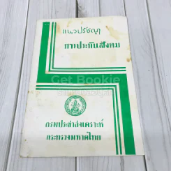 แนวปรัชญาการประกันสังคม กรมประชาสงเคราะห์กระทรวงมหาดไทย รูปที่ 1