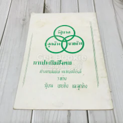 แนวปรัชญาการประกันสังคม กรมประชาสงเคราะห์กระทรวงมหาดไทย รูปที่ 3