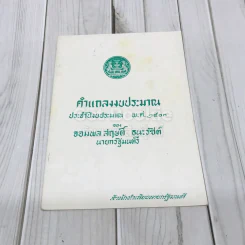 คำแถลงงบประมาณประจำปีงบประมาณ พ.ศ.2503 ของจอมพลสฤษดิ์ ธนะรัชต์ รูปที่ 1