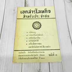 เอกสารโลหกิจ สำหรับประชาชน ฉบับที่ 3
