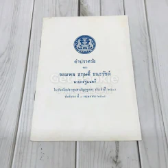 คำปราศรัยของจอมพลสฤษดิ์ ธนะรัชต์ รูปที่ 1