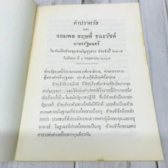 คำปราศรัยของจอมพลสฤษดิ์ ธนะรัชต์ รูปที่ 5