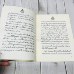 สาส์นของนายกรัฐมนตรี รูปที่ 5