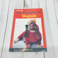 ปราบหมา (จอมกวน) ให้อยู่หมัด รูปที่ 1