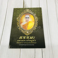 ธรรมะของพระเจ้าอยู่หัว รัชการที่ 9 แห่งกรุงรัตนโกสินทร์