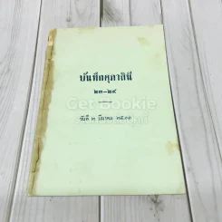 บันทึกศุภาสินี 23-24 วันที่ 2 มีนาคม 2511 รูปที่ 1