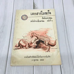 เอกสารโลหกิจ สำหรับประชาชน ฉบับพิเศษเพื่อเยาวชน ฉบับที่ 4 รูปที่ 1