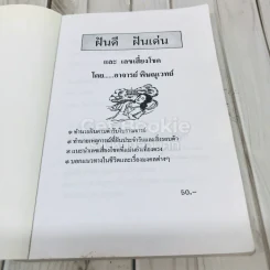 ฝันดี ฝันเด่น และตัวเลขเสี่ยงโชค รูปที่ 4