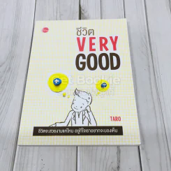ชีวิต Very Good รูปที่ 1