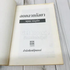 ลอดลายกัลยา - จตุพล ชมภูนิช รูปที่ 4