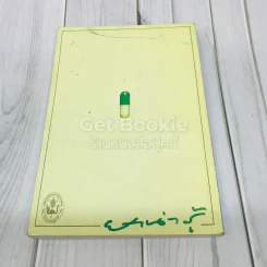 ยาน่ารู้ เล่ม 1 รูปที่ 3