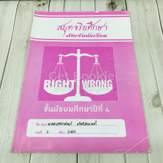สมุดจริยศึกษา สำหรับนักเรียน ชั้นมัธยมศึกษาปีที่ 4 รูปที่ 1