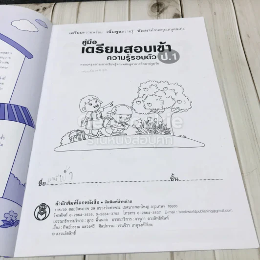 คู่มือเตรียมสอบเข้า ป.1 ความรู้รอบตัว รูปที่ 4