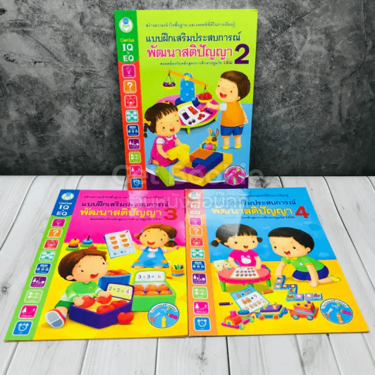 แบบฝึกเสริมประสบการณ์ พัฒนาสติปัญญา เล่ม 2-4 รูปที่ 1
